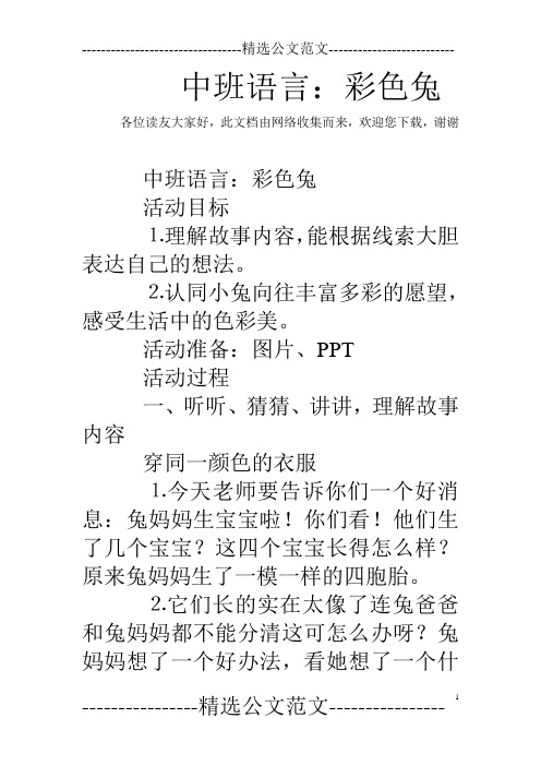 中班语言：彩色兔