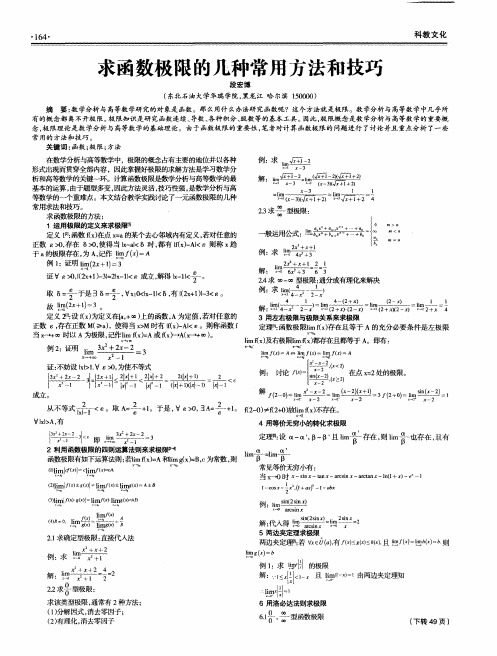 求函数极限的几种常用方法和技巧