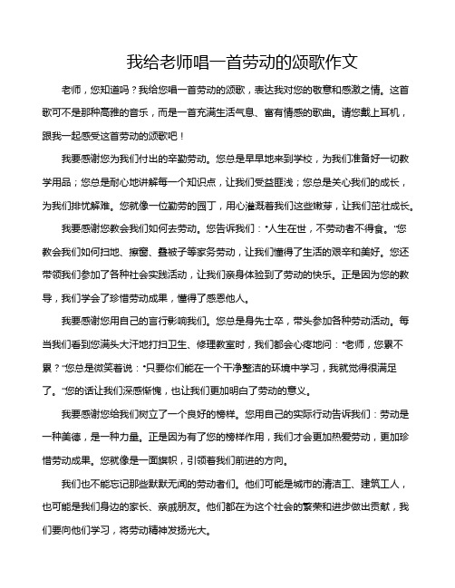 我给老师唱一首劳动的颂歌作文