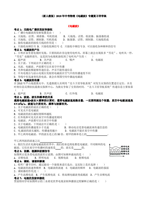 (新人教版)2019年中考物理《电磁波》专题复习导学案