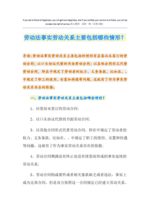 劳动法事实劳动关系主要包括哪些情形？