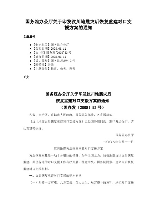 国务院办公厅关于印发汶川地震灾后恢复重建对口支援方案的通知