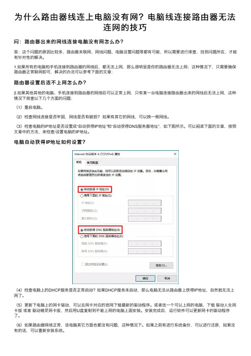 为什么路由器线连上电脑没有网？电脑线连接路由器无法连网的技巧