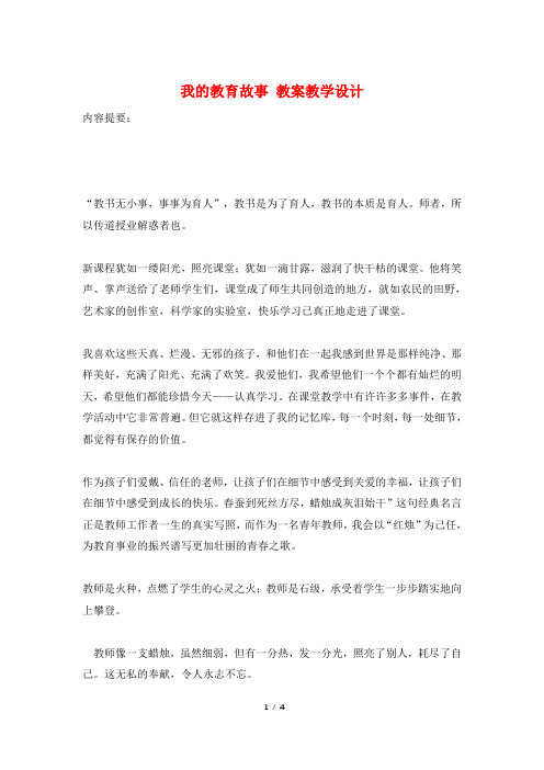 我的教育故事 教案教学设计