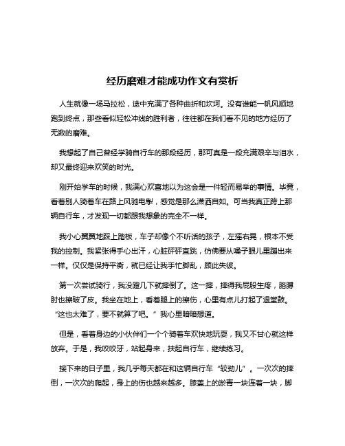 经历磨难才能成功作文有赏析