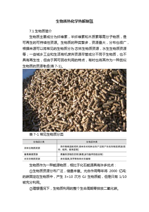 生物质热化学热解制氢