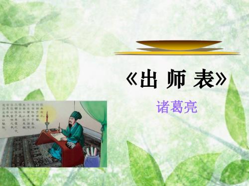 语文版初中语文九下《28出师表》PPT课件 (5)