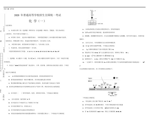 2020年泄露天机高考最新押题卷化学(一)与详解