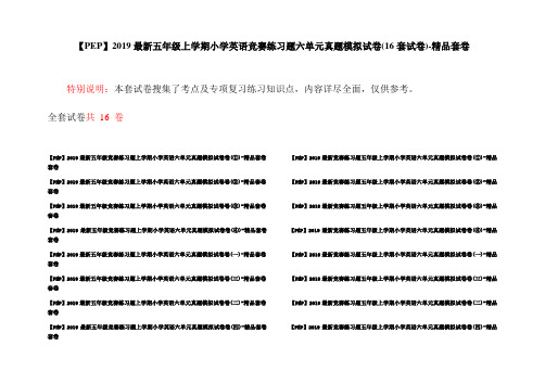 【PEP】2019最新五年级上学期小学英语竞赛练习题六单元真题模拟试卷(16套试卷)-精品套卷