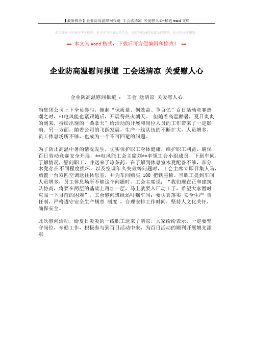 【最新推荐】企业防高温慰问报道 工会送清凉 关爱慰人心-精选word文档 (1页)