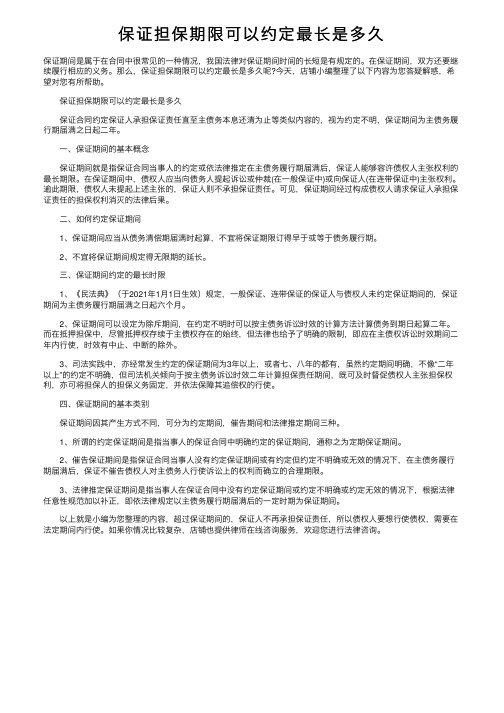 保证担保期限可以约定最长是多久