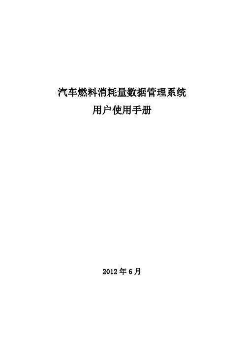 汽车燃料消耗量数据管理系统用户手册