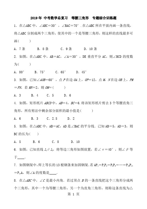 2018年 中考数学总复习  等腰三角形  专题综合训练题 含答案和解析