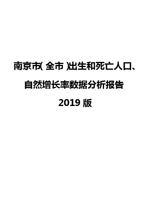 南京市(全市)出生和死亡人口、自然增长率数据分析报告2019版