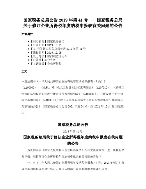 国家税务总局公告2019年第41号——国家税务总局关于修订企业所得税年度纳税申报表有关问题的公告