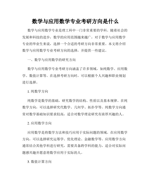 数学与应用数学专业考研方向是什么