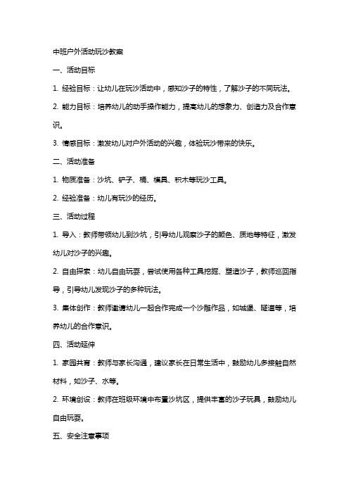 中班户外活动玩沙教案