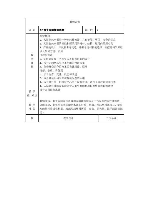 教科版五年级科学上册：2.7做个太阳能热水器教案