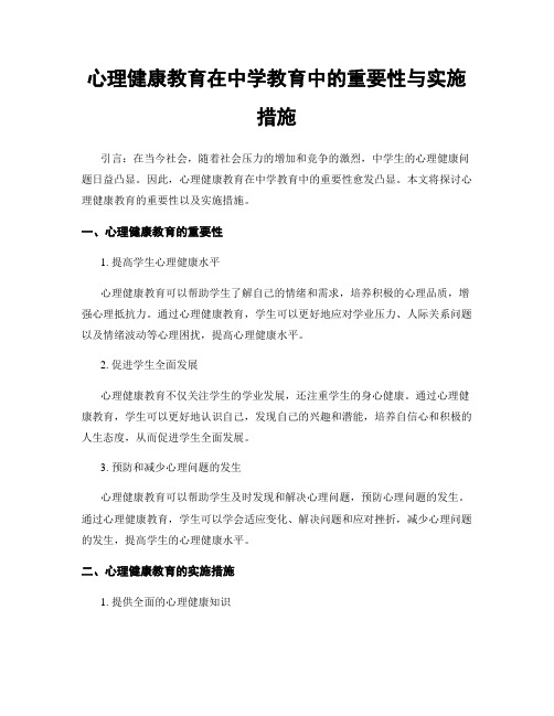 心理健康教育在中学教育中的重要性与实施措施