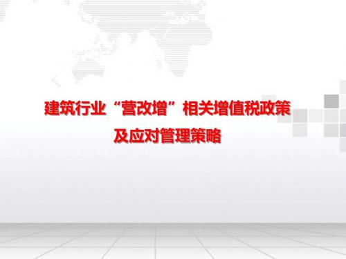 [推荐]建筑行业“营改增”相关增值税政策及应对管理策略培训精品PTT273页