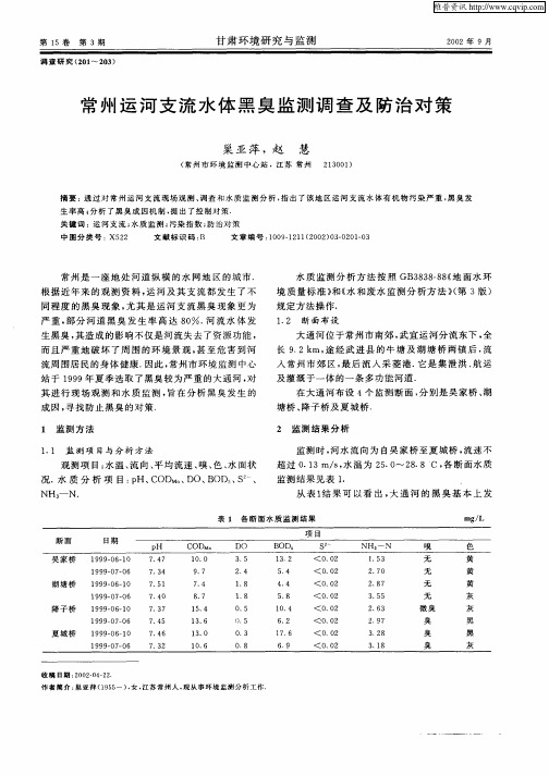 常州运河支流水体黑臭监测调查及防治对策