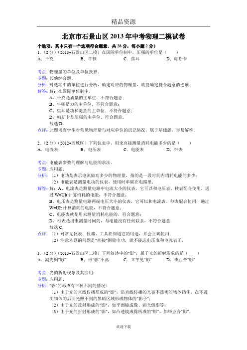 北京市石景山区2013年中考物理二模试卷(解析版)