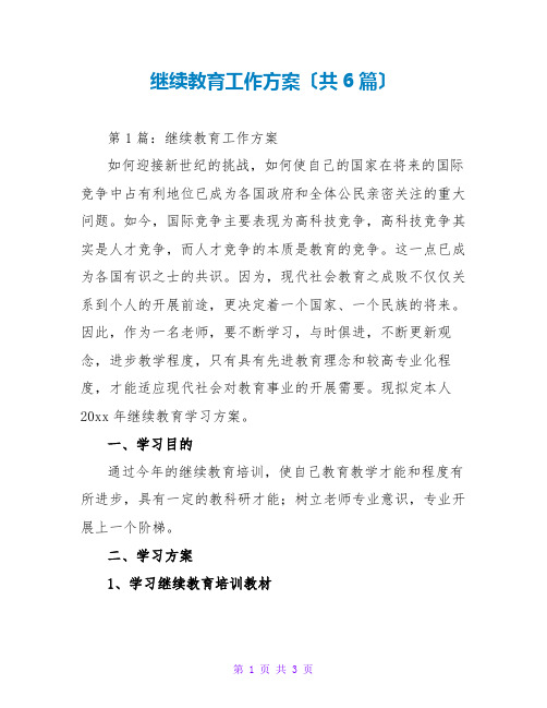 继续教育工作计划(共6篇)