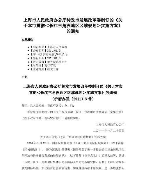 上海市人民政府办公厅转发市发展改革委制订的《关于本市贯彻＜长江三角洲地区区域规划＞实施方案》的通知