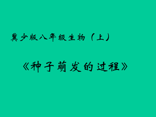 冀教版八年级生物上第一节《种子萌发的过程》