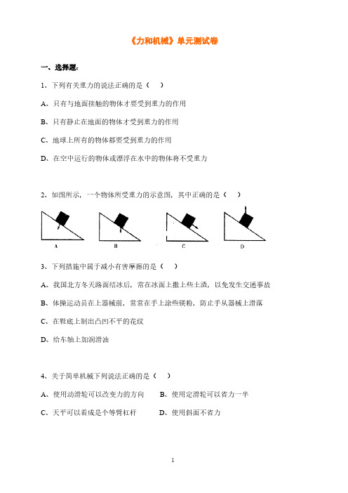 八年级物理八年级第八章《力和机械》单元测试卷及答案