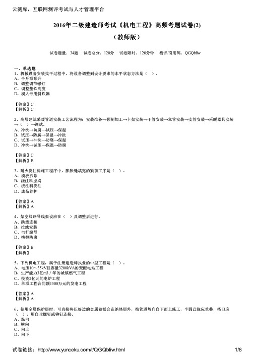 2016年二级建造师考试《机电工程》高频考题试卷(2)(教师版)