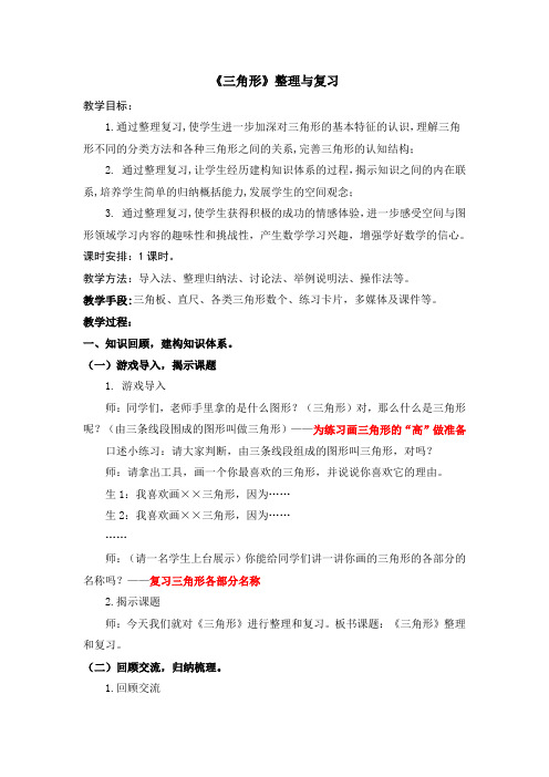 三角形整理与复习
