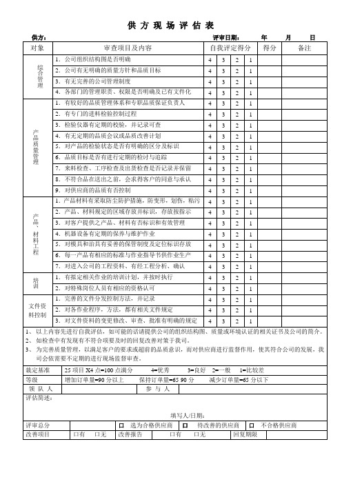 供应商现场评估表