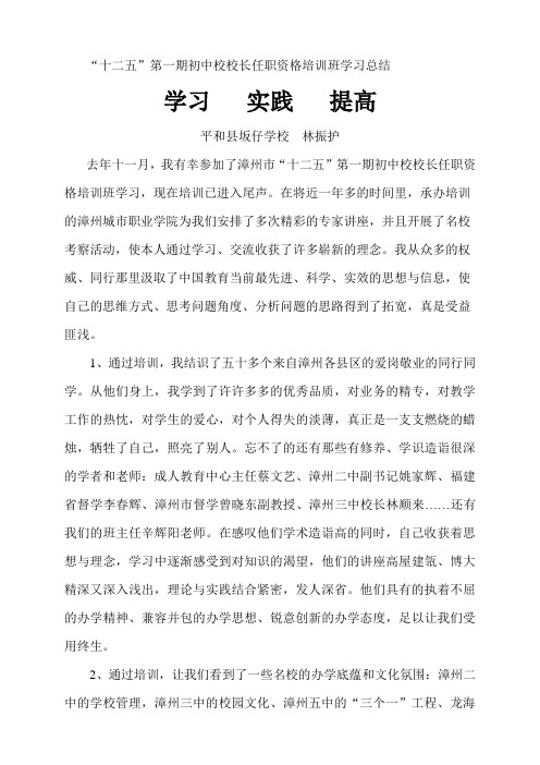 “十二五”第一期初中校校长任职资格培训班学习总结