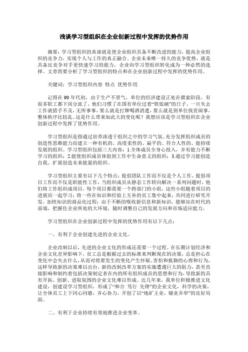 浅谈学习型组织在企业创新过程中发挥的优势作用