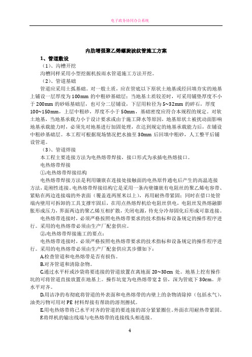 内肋增强聚乙烯螺旋波纹管施工方案