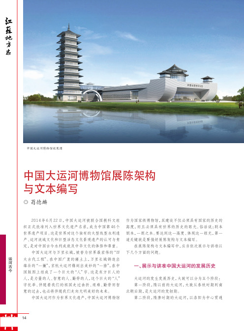 中国大运河博物馆展陈架构与文本编写