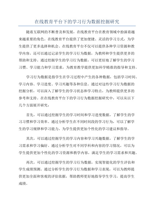 在线教育平台下的学习行为数据挖掘研究