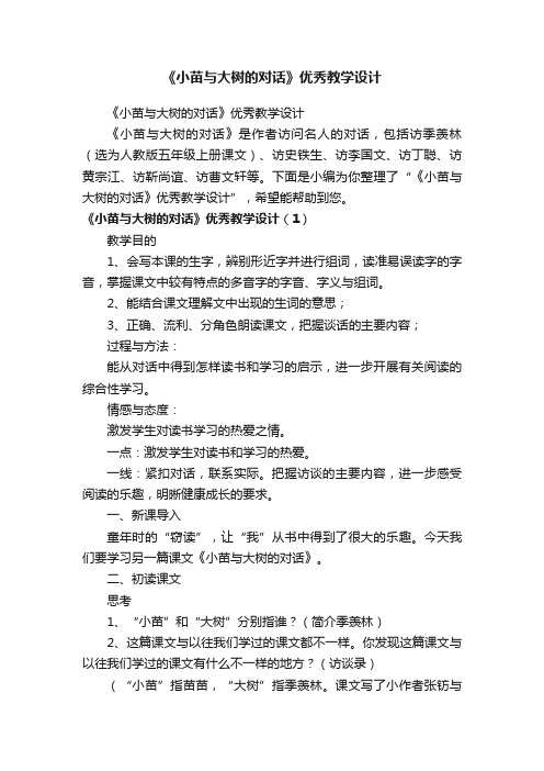 《小苗与大树的对话》优秀教学设计