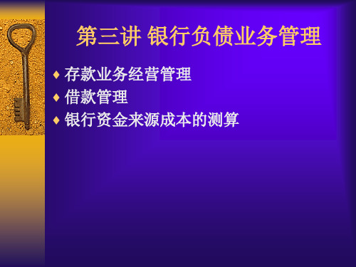 第三讲银行负债业务管理(简).pptx