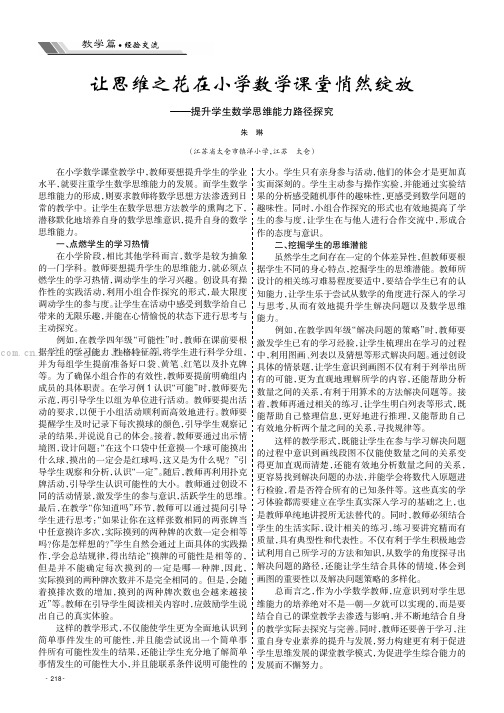 让思维之花在小学数学课堂悄然绽放——提升学生数学思维能力路径探究