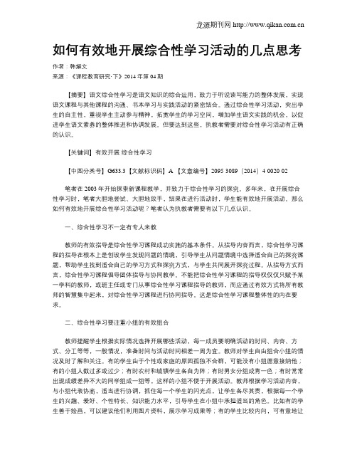 如何有效地开展综合性学习活动的几点思考
