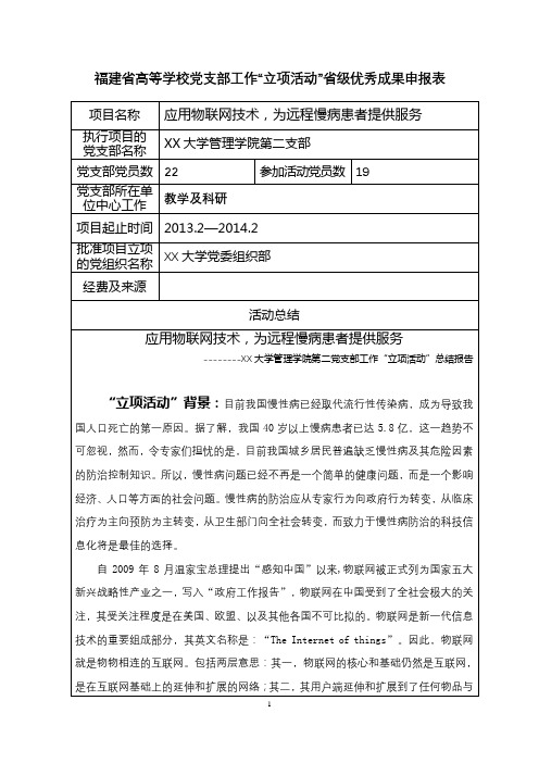 福建省高等学校党支部工作立项活动省级优秀成果申报表【模板】