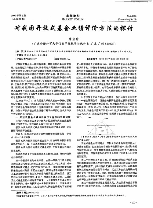 对我国开放式基金业绩评价方法的探讨