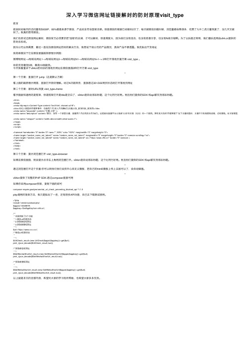 深入学习微信网址链接解封的防封原理visit_type