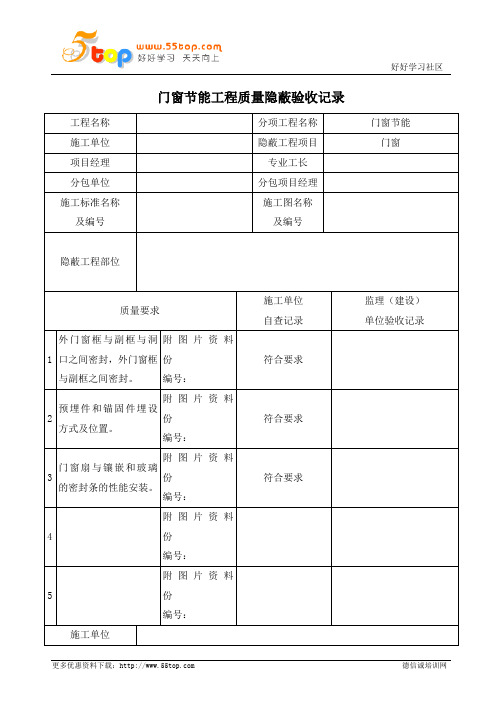 建筑门窗节能工程质量隐蔽验收记录表