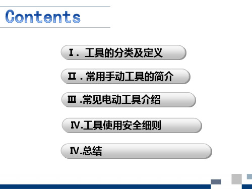 电动工具使用与安全培训资料ppt课件