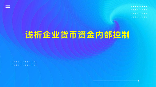 浅析企业货币资金内部控制