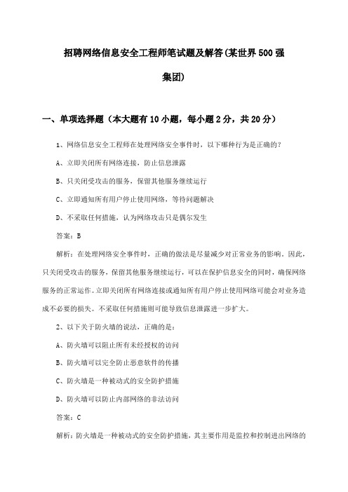 网络信息安全工程师招聘笔试题及解答(某世界500强集团)