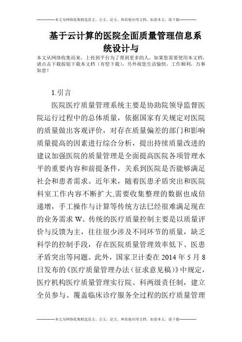 基于云计算的医院全面质量管理信息系统设计与